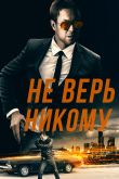 Постер Не доверяй никому (2019)