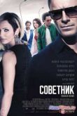 Постер Советник (2013)