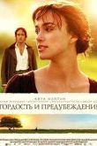 Постер Гордость и предубеждение (2005)