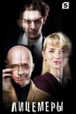 Постер Лицемеры (2023)