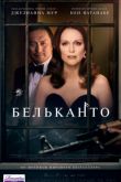 Постер Бельканто (2018)