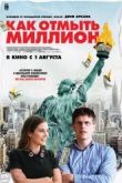 Постер Как отмыть миллион / Падение американской империи (2019)