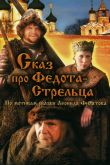 Постер Сказ про Федота-Стрельца (2001)