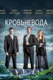 Постер Кровь не вода / Гуще, чем вода (2014)