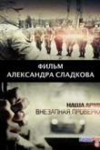 Постер Наша армия - Внезапная проверка (2013)