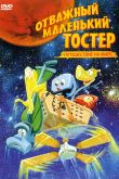 Постер Отважный маленький тостер: Путешествие на Марс (1998)