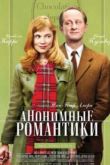 Постер Анонимные романтики (2010)