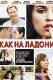 Постер Как на ладони (2007)