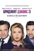 Постер Бриджит Джонс 3 / Ребенок Бриджит Джонс (2016)