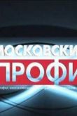 Постер Московские профи - ОМОН (2009)