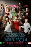 Постер Жизнь впереди (2017)