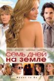 Постер Семь дней на Земле (2010)