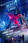 Постер Танцуют все! / Танцюють всі! (2016) 9 сезон