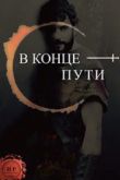 Постер В конце пути (2017)