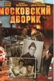 Постер Московский дворик (2010)
