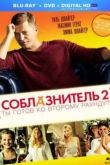 Постер Соблазнитель 2 (2013)
