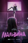 Постер Мальвина (2024)