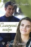 Постер Солнечный ноябрь (2019)