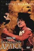 Постер Драка в Бэттл-Крик (1980)