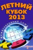 Постер КВН 2013. Летний кубок в Сочи (2013)