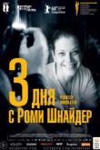 Постер 3 дня с Роми Шнайдер / Три дня в Кибероне (2018)