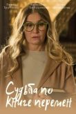 Постер Судьба по книге перемен (2022)