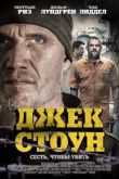 Постер Джек Стоун (2015)
