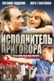 Постер Исполнитель приговора (1992)