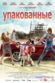 Постер Упакованные (2013)
