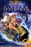 Постер Атлантида 2: Возвращение Майло (2003)