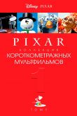 Постер Коллекция короткометражных мультфильмов Pixar: Том 1 (2007)