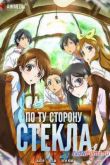 Постер По Ту Сторону Стекла / Стёклышко (2014)