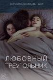 Постер Любовный треугольник (2019)