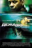 Постер Дежавю (2006)