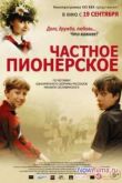 Постер Частное пионерское (2013)