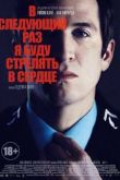 Постер В следующий раз я буду стрелять в сердце (2014)