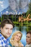 Постер Черная кровь (2017)
