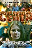 Постер Секта (2011)