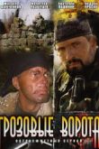 Постер Грозовые ворота (2006)