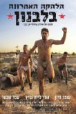 Постер Последний ансамбль в Ливане (2016)