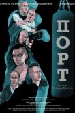 Постер Порт (2019)