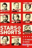 Постер Звезды в короткометражках (2012)