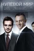 Постер Нулевой мир (2019)