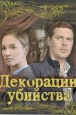 Постер Декорации убийства (2015)