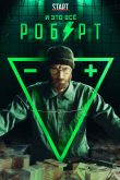 Постер И это всё Роберт (2019)