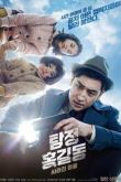 Постер Детектив Хон Гиль-дон: исчезнувшая деревня (2016)