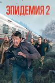 Постер Эпидемия (1-2 Сезон)