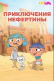 Постер Приключения Нефертины (2021)