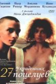 Постер 27 украденных поцелуев (2000)
