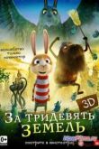 Постер За тридевять земель (2013)